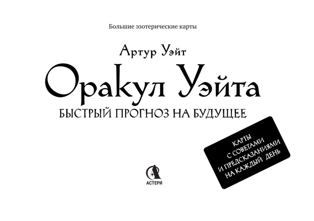 Оракул Уэйта (42 карты). Быстрый прогноз на будущее. Карты с советами и предсказаниями на каждый день